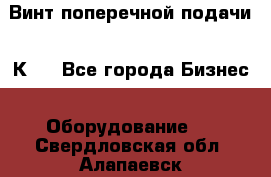 Винт поперечной подачи 16К20 - Все города Бизнес » Оборудование   . Свердловская обл.,Алапаевск г.